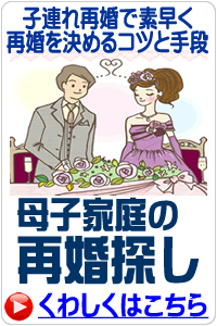 母子家庭の方の再婚の婚活